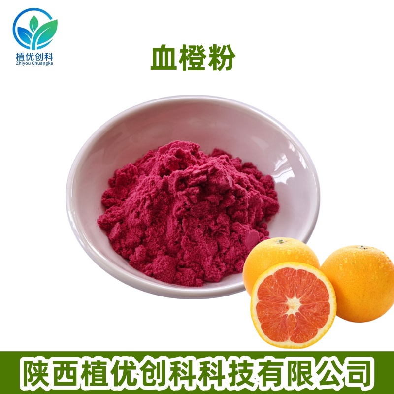 血橙粉 陕西植优