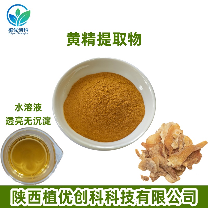 黄精提取物 黄金多糖 陕西植优