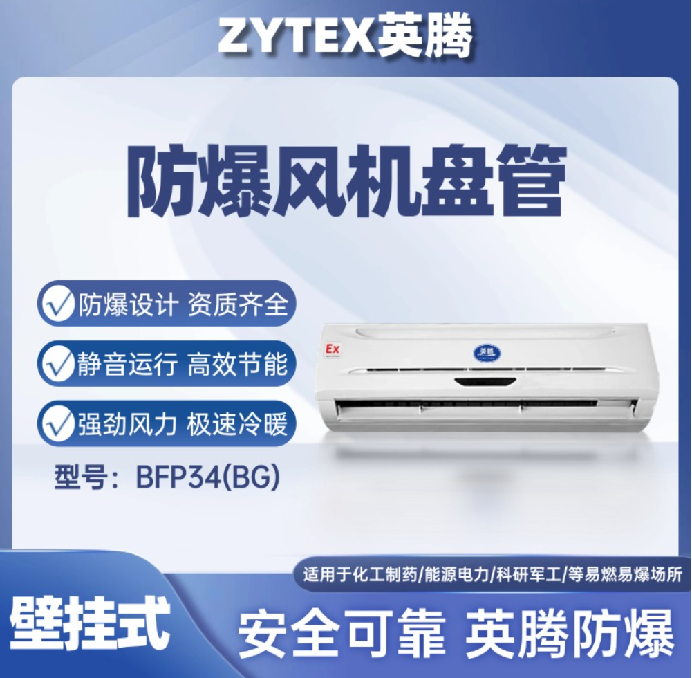 英腾BFP34壁挂式防爆风机盘管