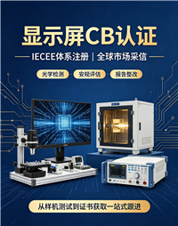 通用 IT 信息设备 CB 认证电脑、路由器、打印机、电源适配器