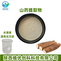 山药提取物 陕西植优创科