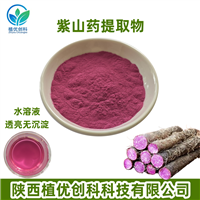 紫山药提取物