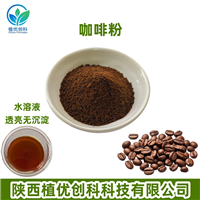 咖啡粉 咖啡提取物 速溶咖啡粉 陕西植优
