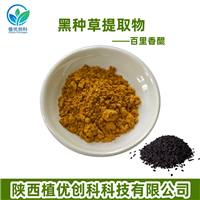 黑种草提取物 百里香醌 陕西植优