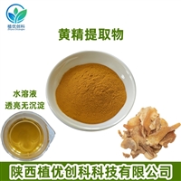 黄精提取物 黄金多糖 陕西植优