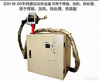 北辰亿科DIH-M-60 手持感应加热设备焊接