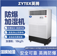 英腾18kg/h防爆湿膜加湿机