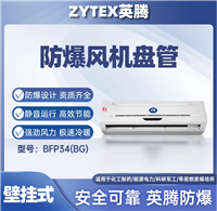 英腾BFP34壁挂式防爆风机盘管