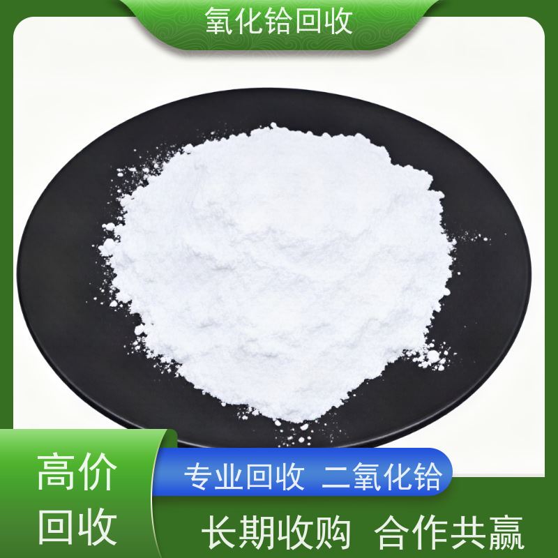 铪回收厂 氧化铪库存 光谱检测 高纯铪 现款结算