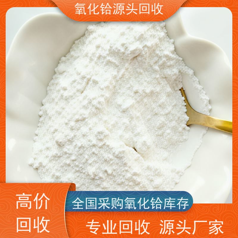 回收氧化铪 红外镀膜材料 99.99%氧化铪 大小货量均可收购 金属铪