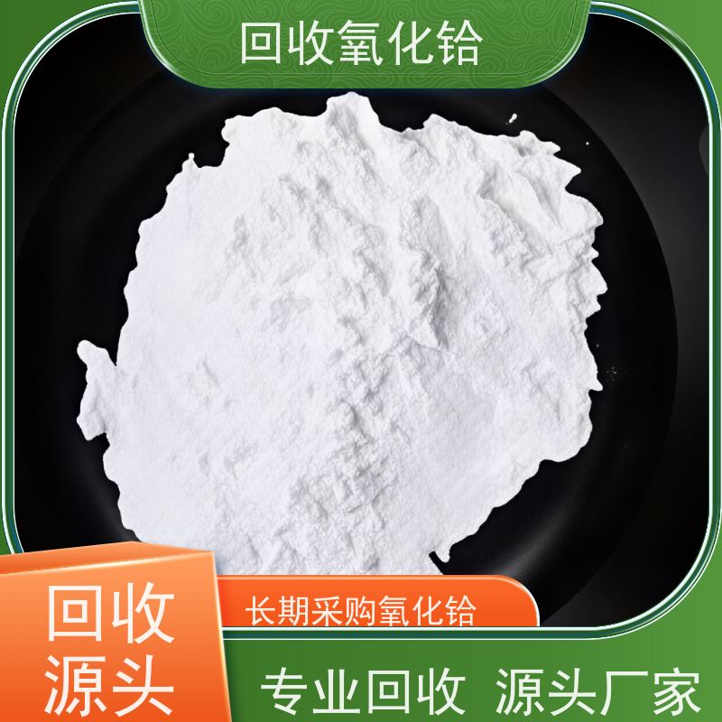 铪回收 半导体用料 24小时免费估价 工业级氧化铪 含铪废料