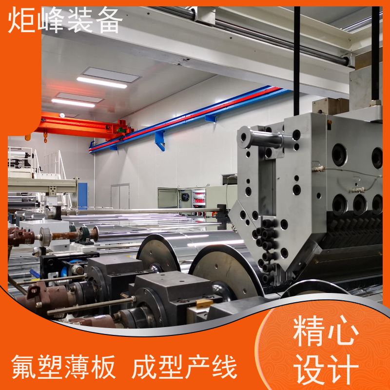 炬峰装备 小批量研发试样产线 PVDF 薄板成型机 超纯流体用料适配