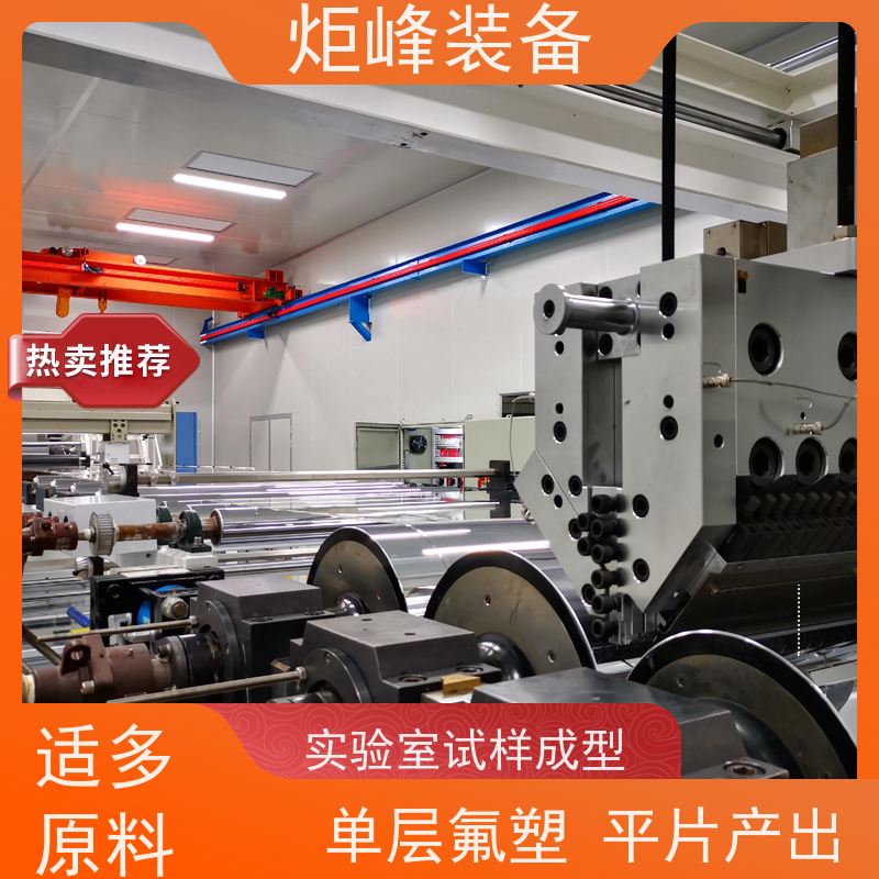 炬峰装备 电子高纯氟塑料片材产线 耐腐三辊压光机组 支持打样试产
