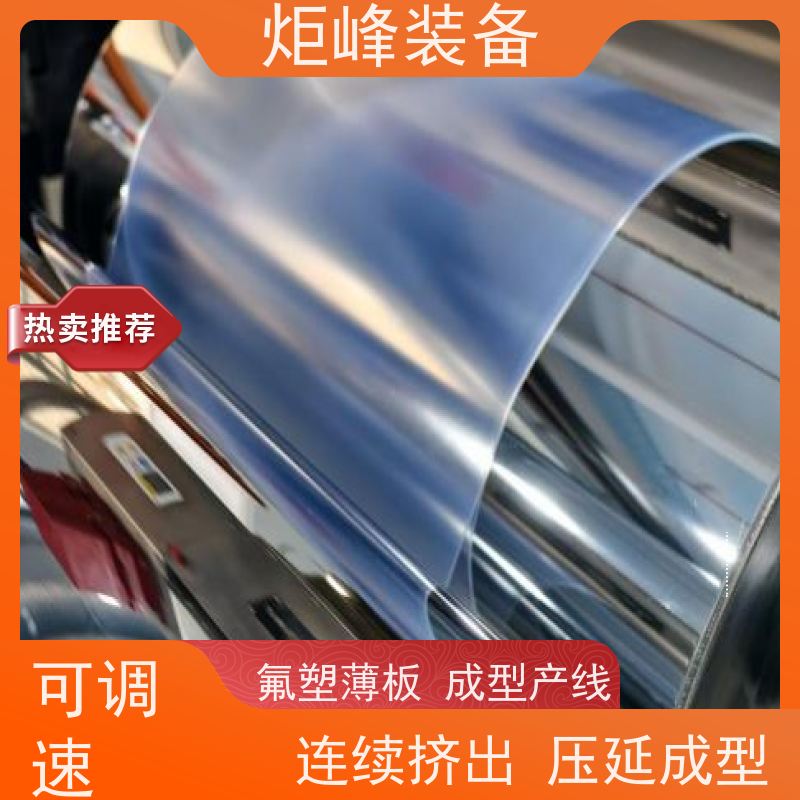 炬峰装备 半导体高纯流体板材制造 耐腐蚀氟膜挤出机 支持打样试产