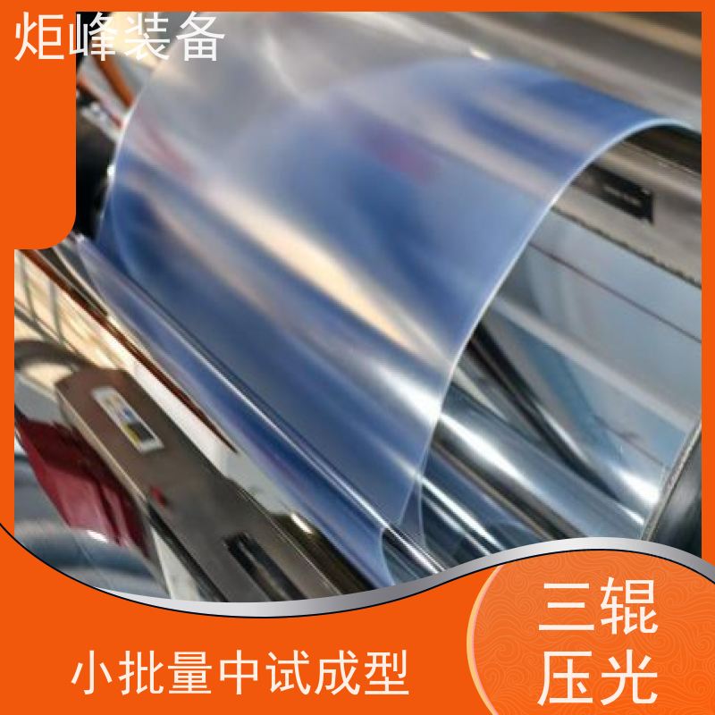炬峰装备 耐酸碱腐蚀氟膜生产机组 PVDF薄板机 高纯流体输送板材设备