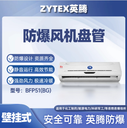英腾BFP51壁挂式防爆风机盘管