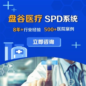 盘谷医疗 医用耗材spd一体化 软件自研 运营团队