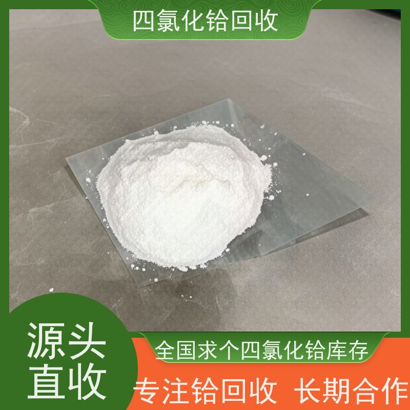 专注回收四氯化铪 快速上门 诚信服务  求购铪丝剩料
