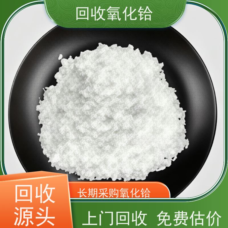 铪回收 24小时免费估价 镀膜级氧化铪 半导体用料 含铪废料