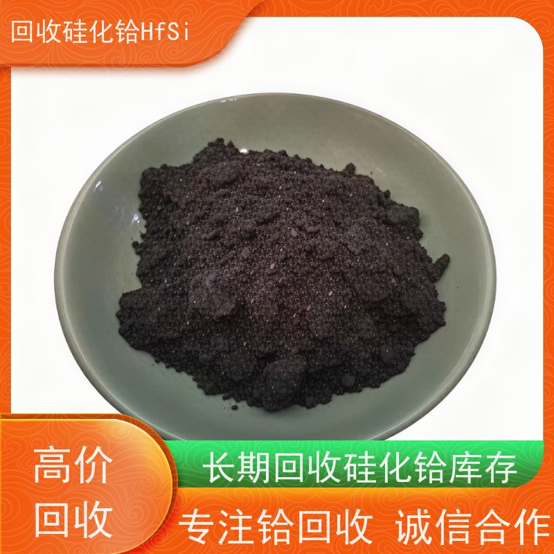 专注铪回收 热喷涂层硅铪合金 氯化铪 免费光谱检测 源头厂家直收