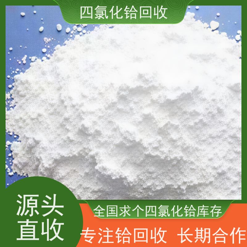 回收四氯化铪的厂家 求购铪丝剩料 全国库存废料保密长期合作