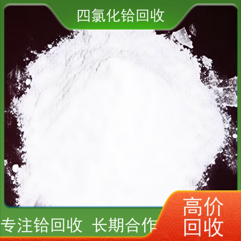 专注回收四氯化铪厂家 求购五氧化二钽余料剩料 再生资源合规备案
