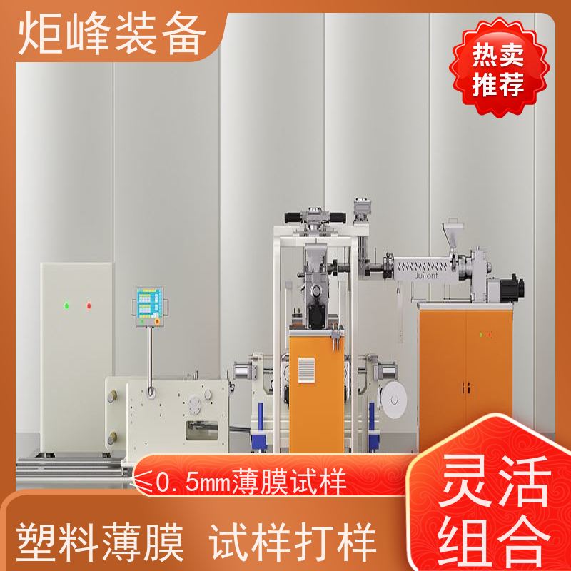 炬峰装备 小样打样 实验室流延复合机 2-11 层共挤 实验室薄膜成型机组