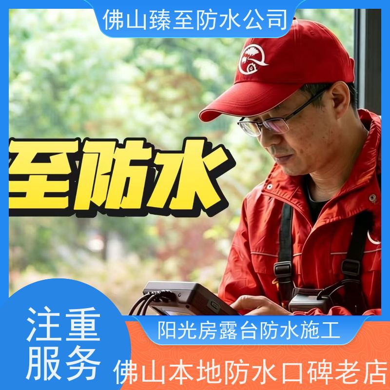 佛山臻至防水公司阳台漏水维修全屋仪器定位管道渗漏