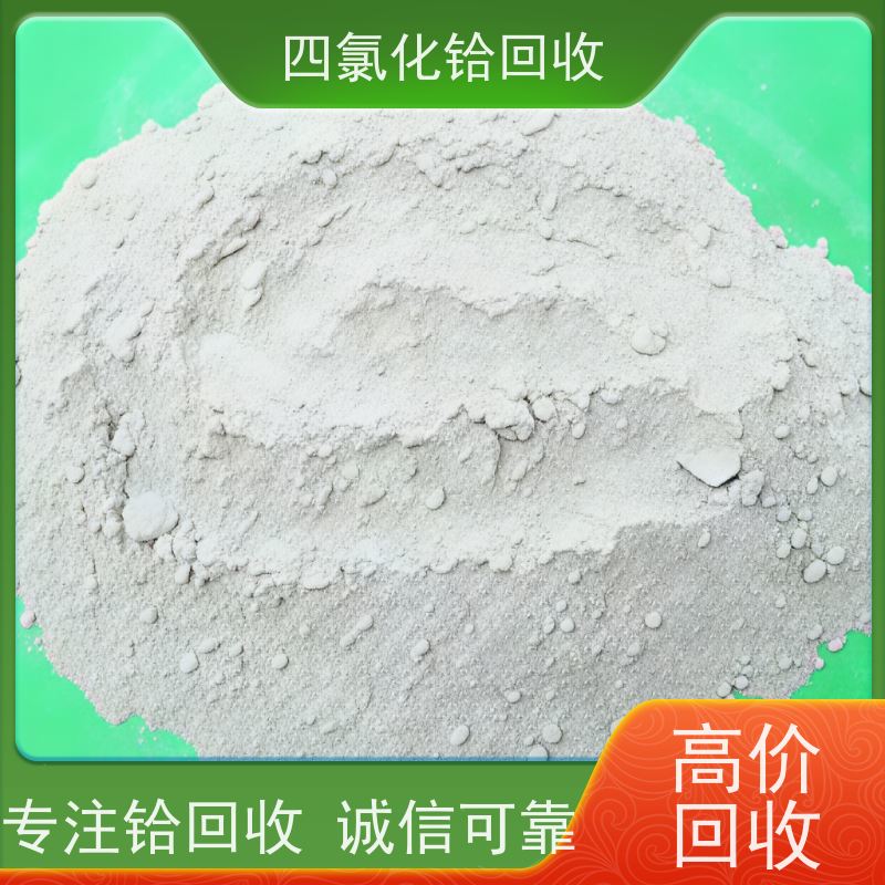 专注回收四氯化铪厂家 求购喷涂厂硅铪废料 快速上门 诚信服务 