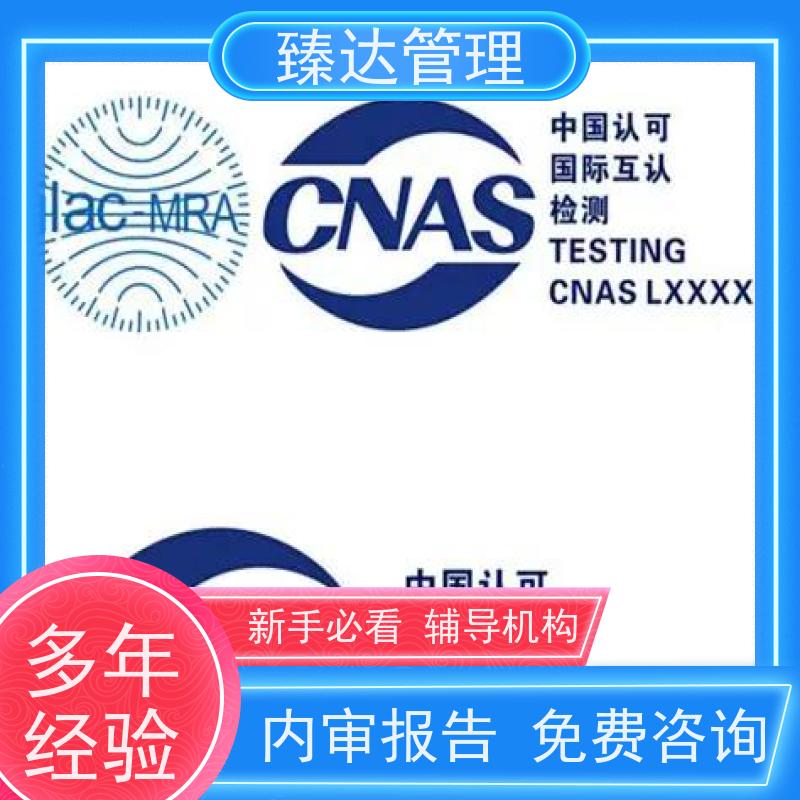 天津市央企准入CNAS认可辅导代办