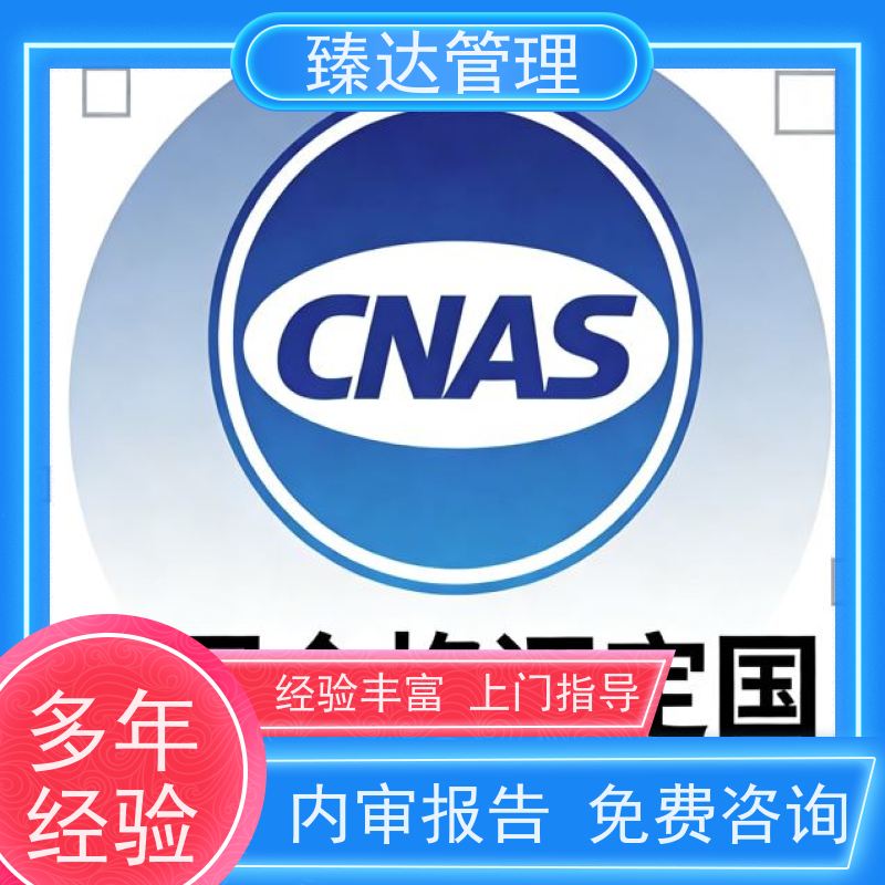 天津市研发中心实验室CNAS体系搭建周期