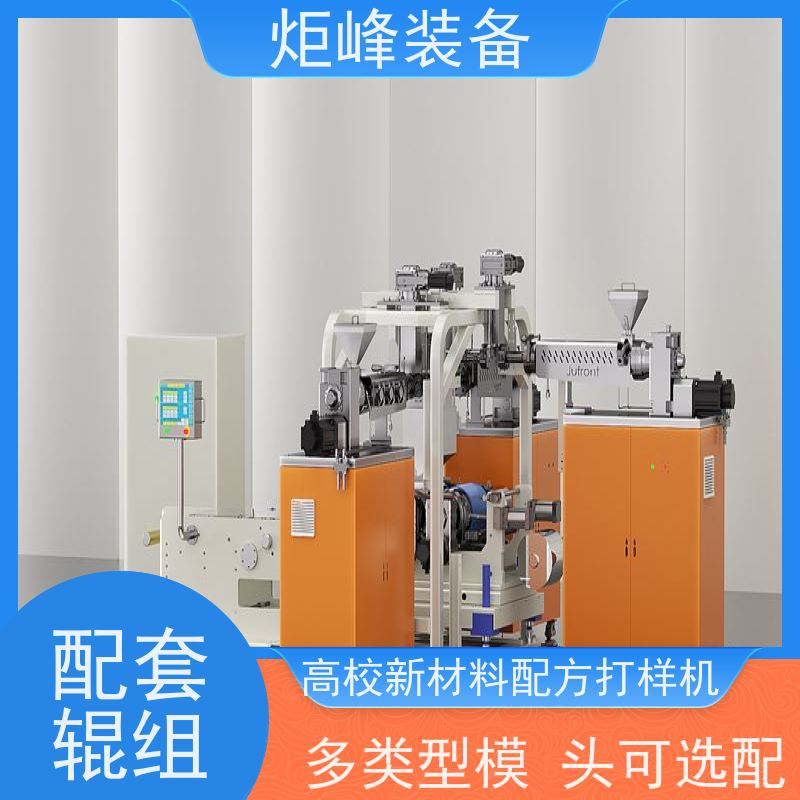 炬峰装备 高分子研发打样 实验室流延复合机 螺杆按材料定制