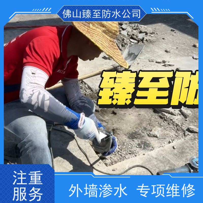 臻至防水补漏佛山禅城区老房漏水翻新十年实体门店自营施工