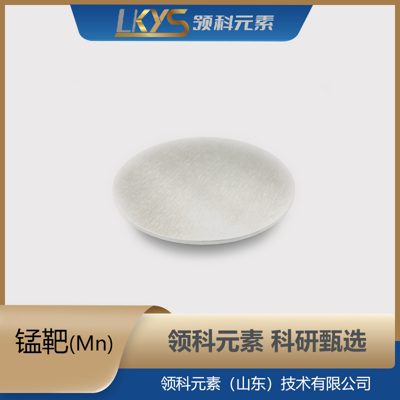 锰靶材  科研用 Mn靶材