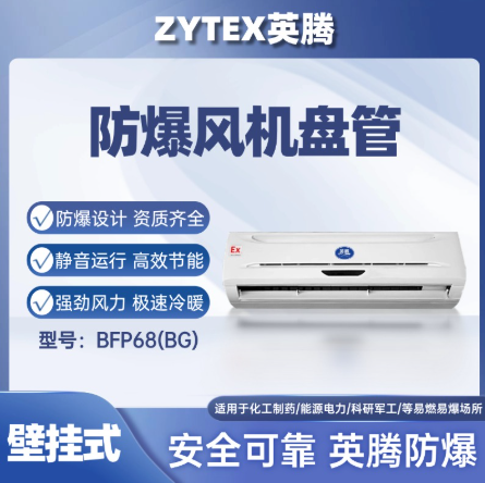 英腾BFP68壁挂式防爆风机盘管