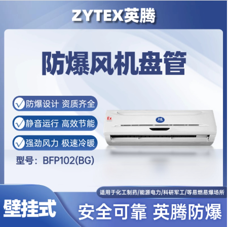 英腾BFP102壁挂式防爆风机盘管
