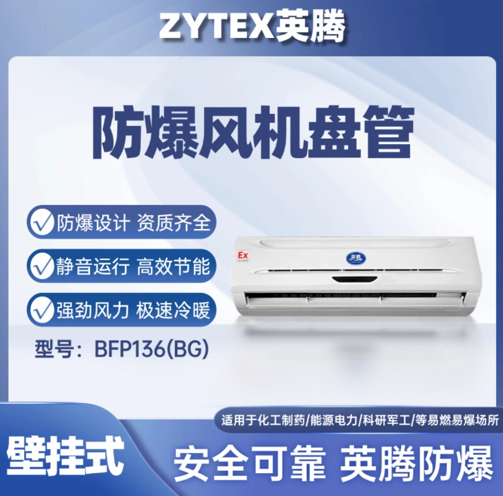 英腾BFP136壁挂式防爆风机盘管