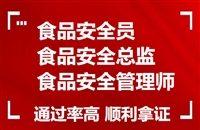 食品安全员就业证如何报考