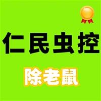 仁寿除四害公司-成都仁民有害生物防治服务有限公司-成都除四害