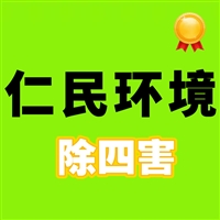 成都灭鼠彭山灭鼠公司成都仁民有害生物防治服务有限公司