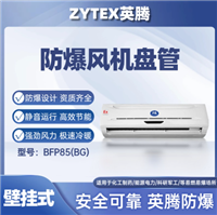 英腾BFP85壁挂式防爆风机盘管