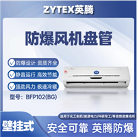英腾BFP102壁挂式防爆风机盘管