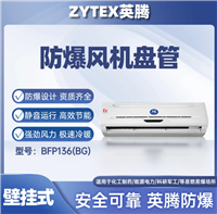 英腾BFP136壁挂式防爆风机盘管