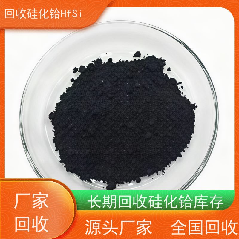 专注铪回收 稀有金属硅铪合金 氧化铪 工厂闲置库存处理 源头厂家直收