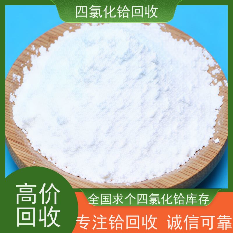 专注氯化铪回收厂家 求购铪丝剩料 正规靠谱商家
