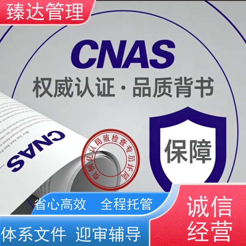 重庆市正规实验室CNAS体系搭建上门辅导