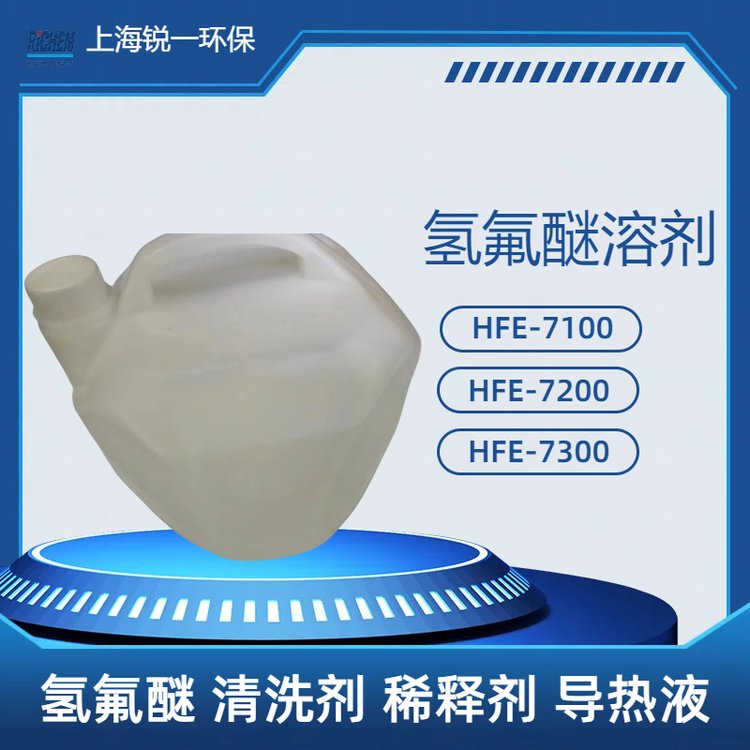氢氟醚 HFE-7200电子精密清洗厂家 导热冷却液