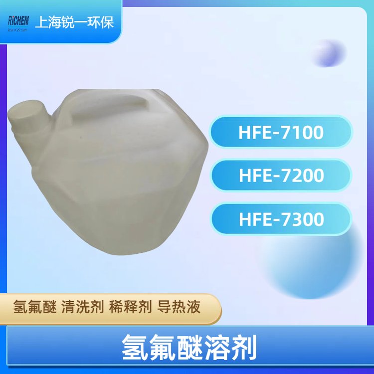 氢氟醚 HFE-7200清洗剂厂家联系 导热冷却液
