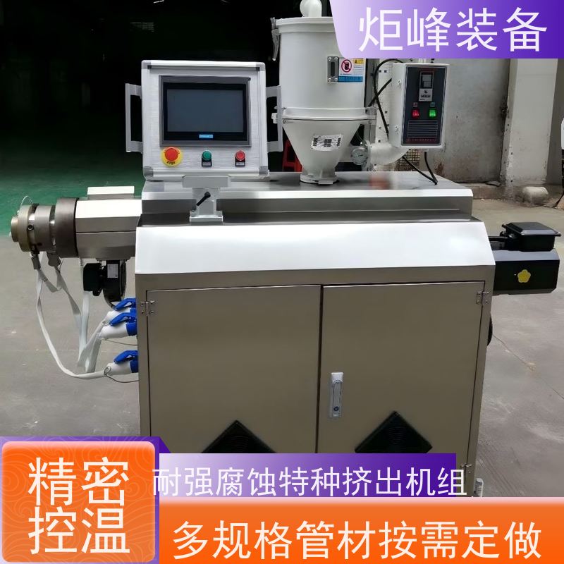 炬峰 耐腐蚀耐高温 PFA 管材挤出机 温控误差 ±1℃