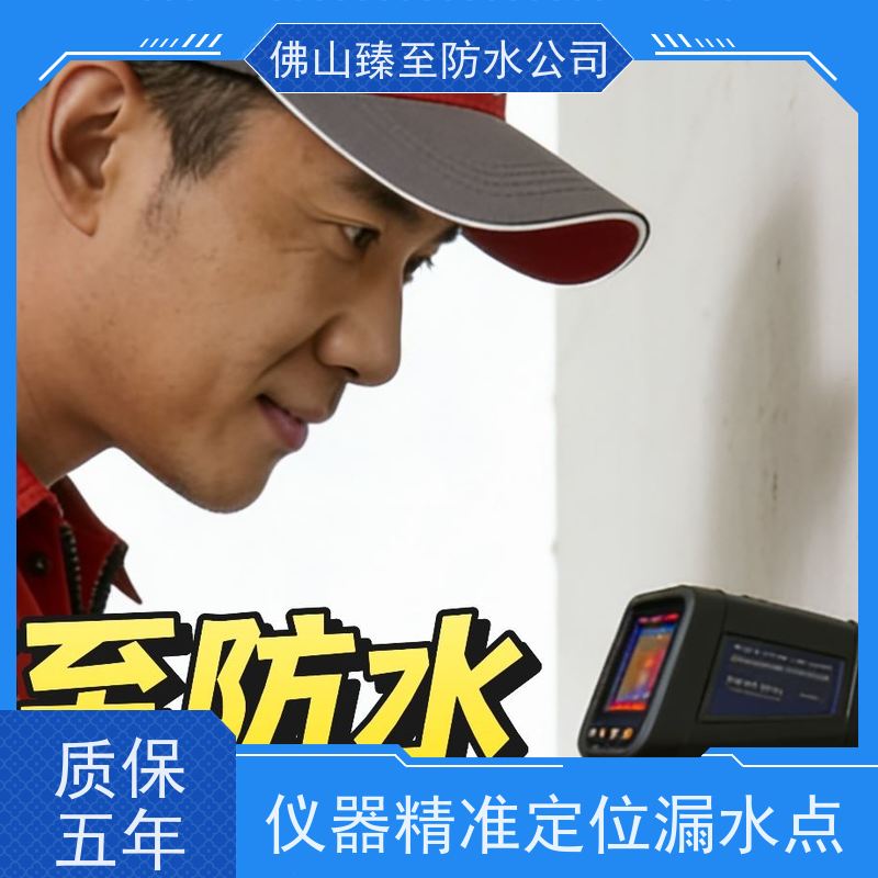 臻至防水佛山市十年老店老房漏水翻新免砸砖修复厨卫渗水
